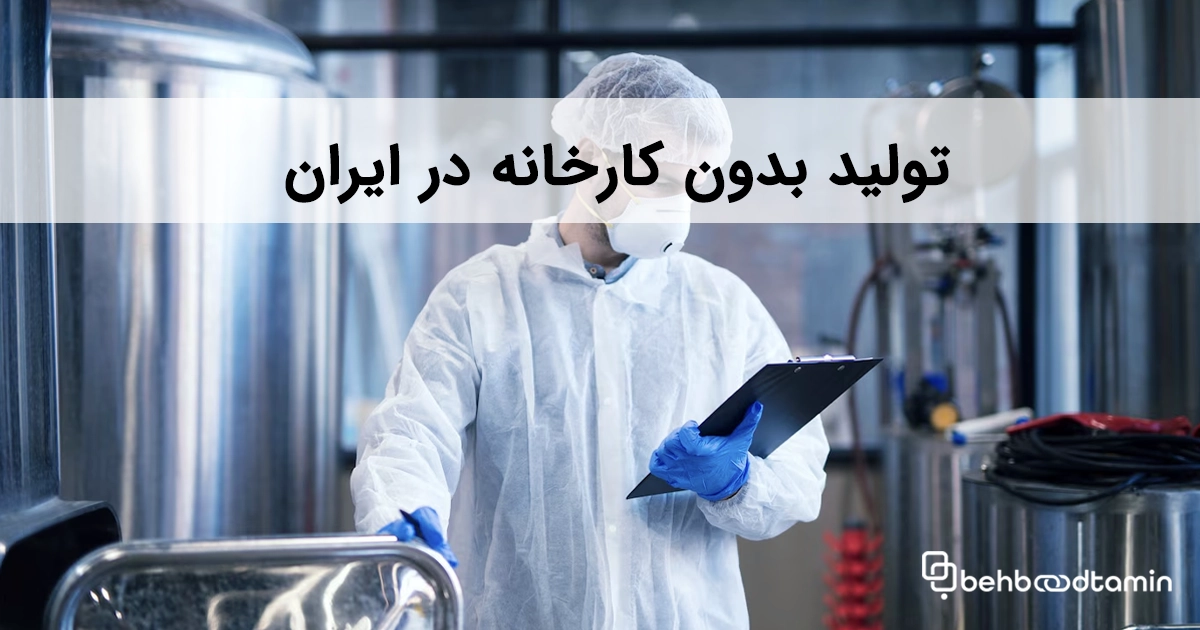 تولید بدون کارخانه در ایران