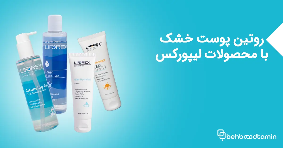 روتین پوست خشک با محصولات لیپورکس