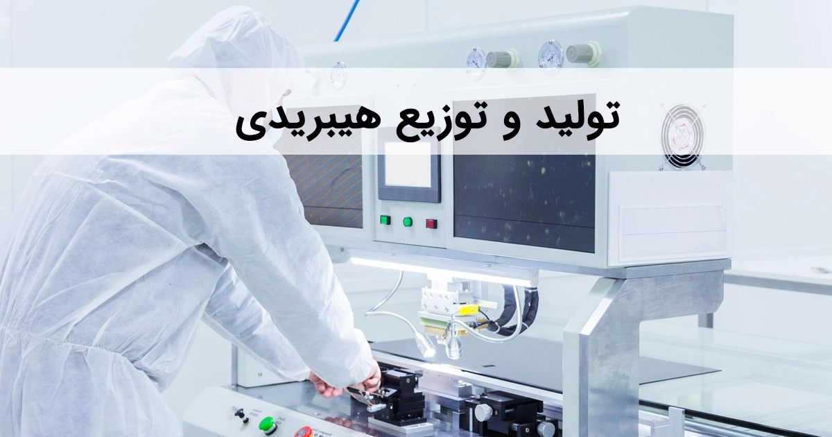 تولید و توزیع هیبریدی