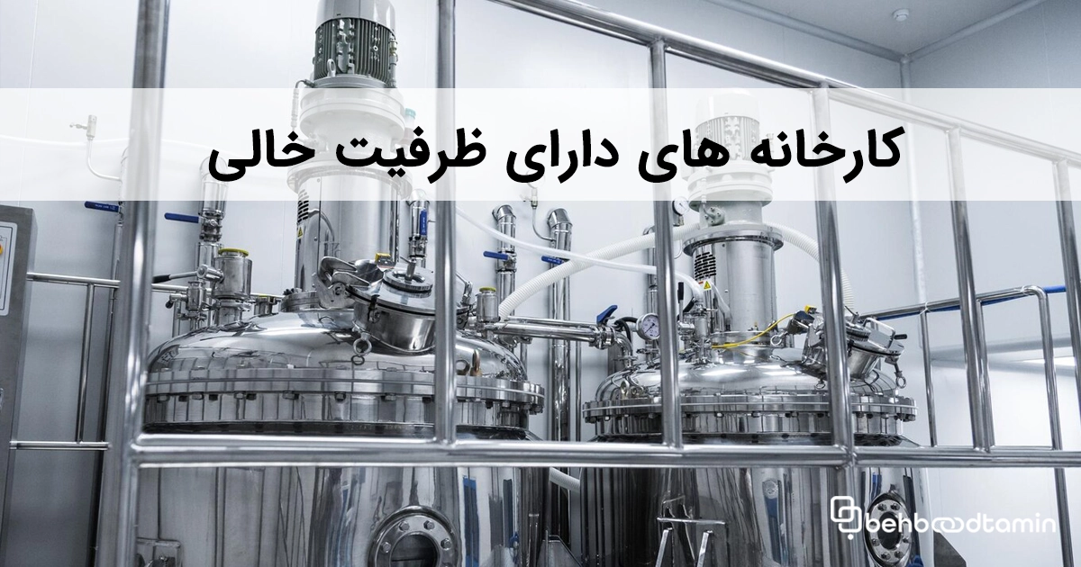 کارخانه های دارای ظرفیت خالی