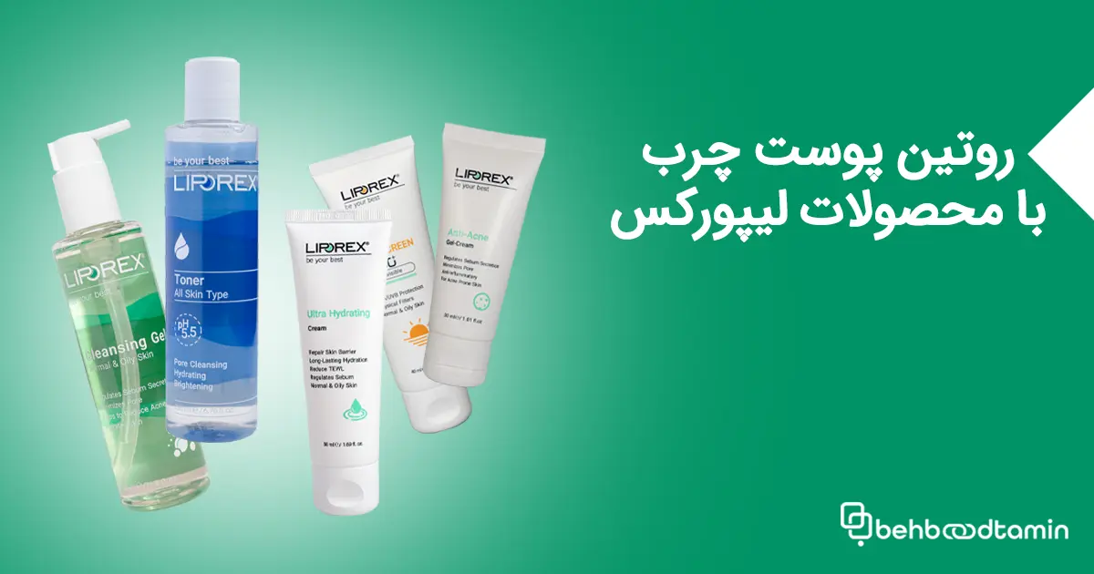 روتین پوست چرب با محصولات لیپورکس