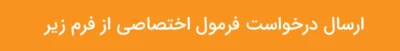 فرم درخواست فرمولاسیون