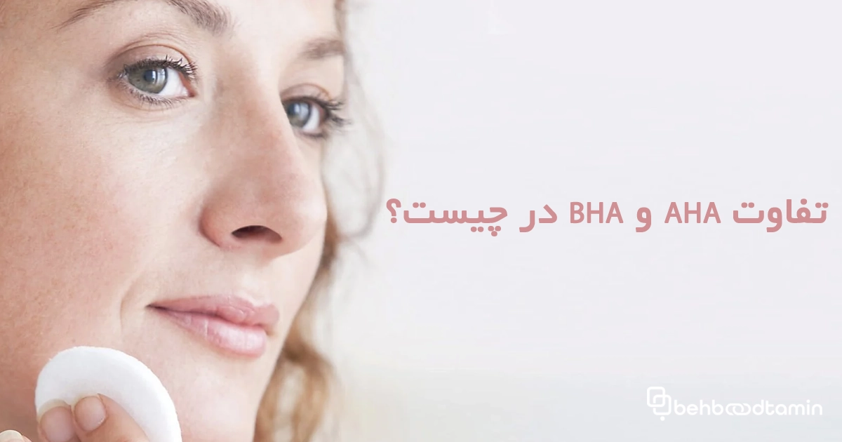 تفاوت AHA و BHA در چیست؟