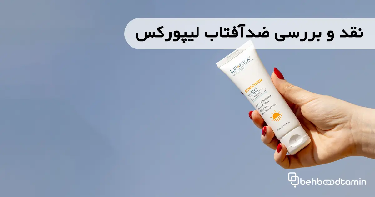 نقد و بررسی ضد آفتاب لیپورکس