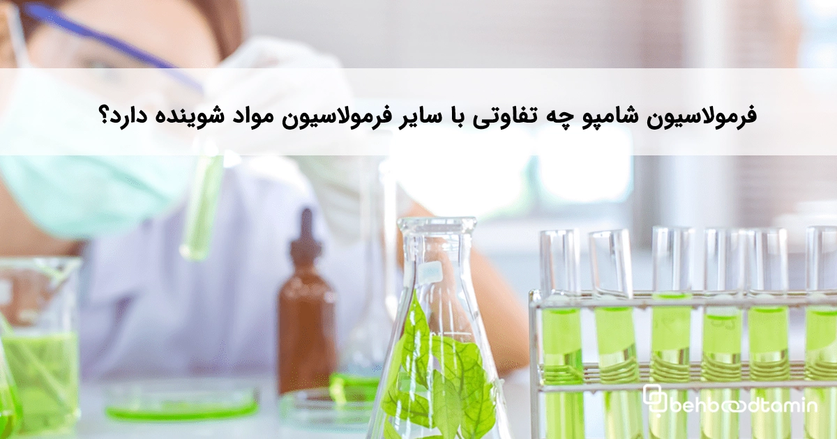 فرمولاسیون شامپو چه تفاوتی با سایر فرمولاسیون مواد شوینده دارد؟