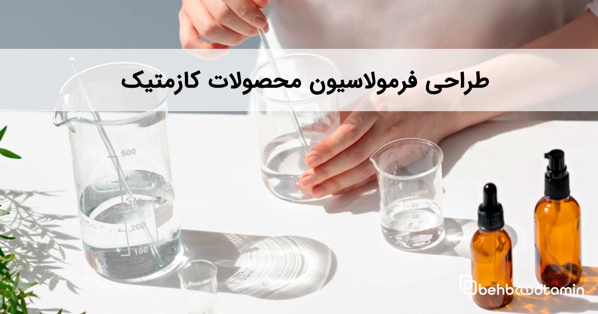 طراحی فرمولاسیون محصولات کازمتیک