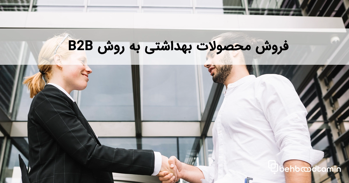 فروش محصولات بهداشتی به روش B2B