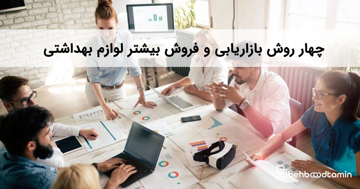 چهار روش بازاریابی و فروش بیشتر لوازم بهداشتی