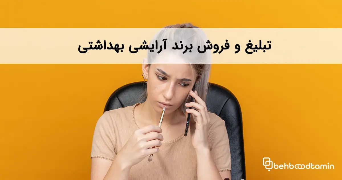 تبلیغ و فروش برند آرایشی و بهداشتی