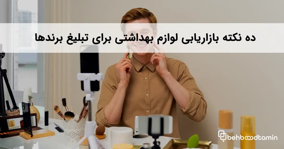 ده نکته بازاریابی لوازم بهداشتی برای تبلیغ برندها