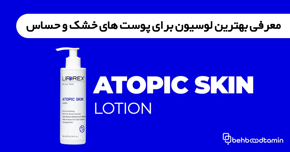 معرفی بهترین لوسیون برای پوست های خشک و حساس