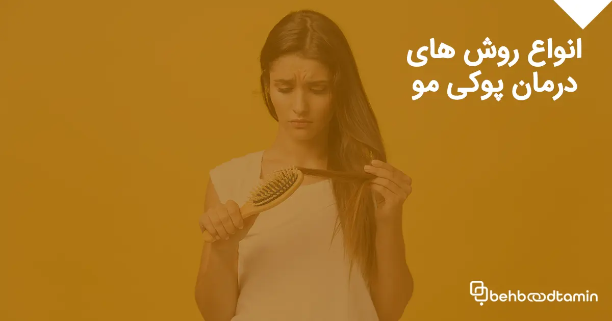 انواع روش های درمان پوکی مو