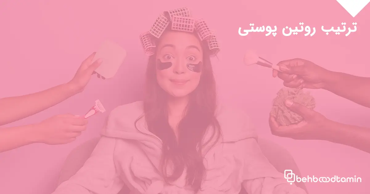 ترتیب روتین پوستی: راهنمای کامل