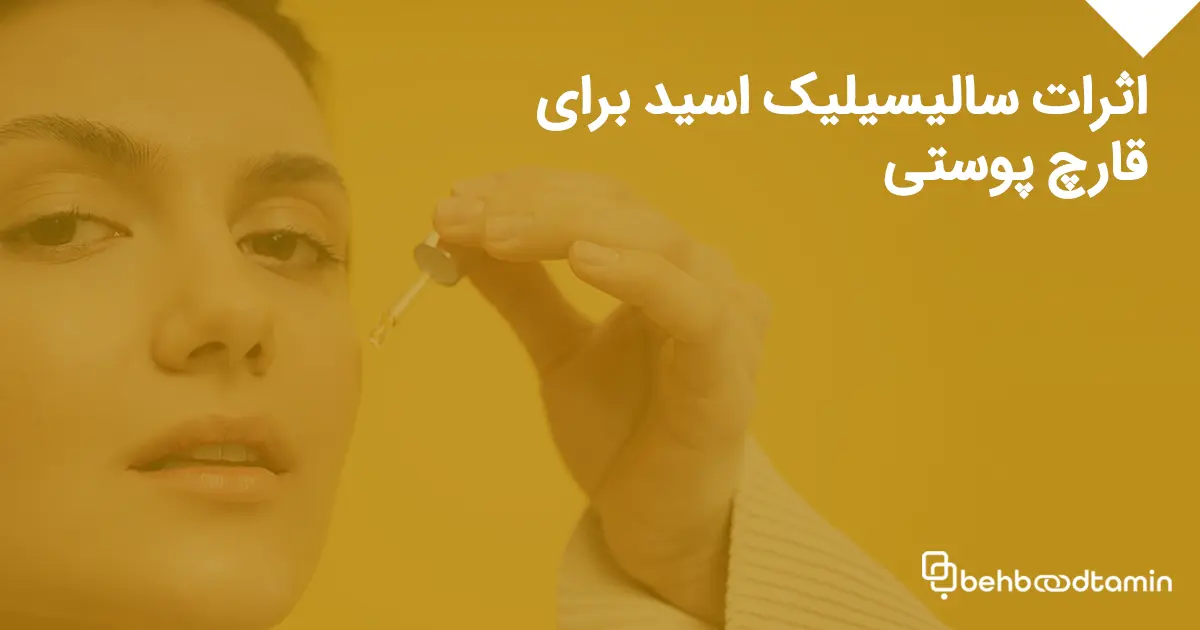اثرات اسید سالیسیلیک برای قارچ پوستی