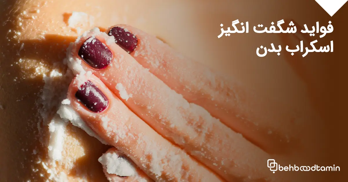 فواید شگفت انگیز اسکراب بدن: چگونه پوست درخشان تر داشته باشیم؟