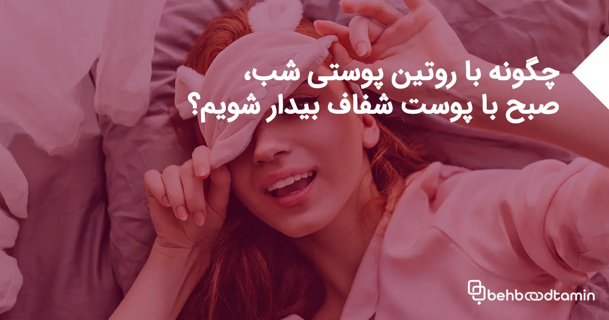 چگونه با روتین پوستی شب، صبح با پوست شفاف بیدار شویم؟