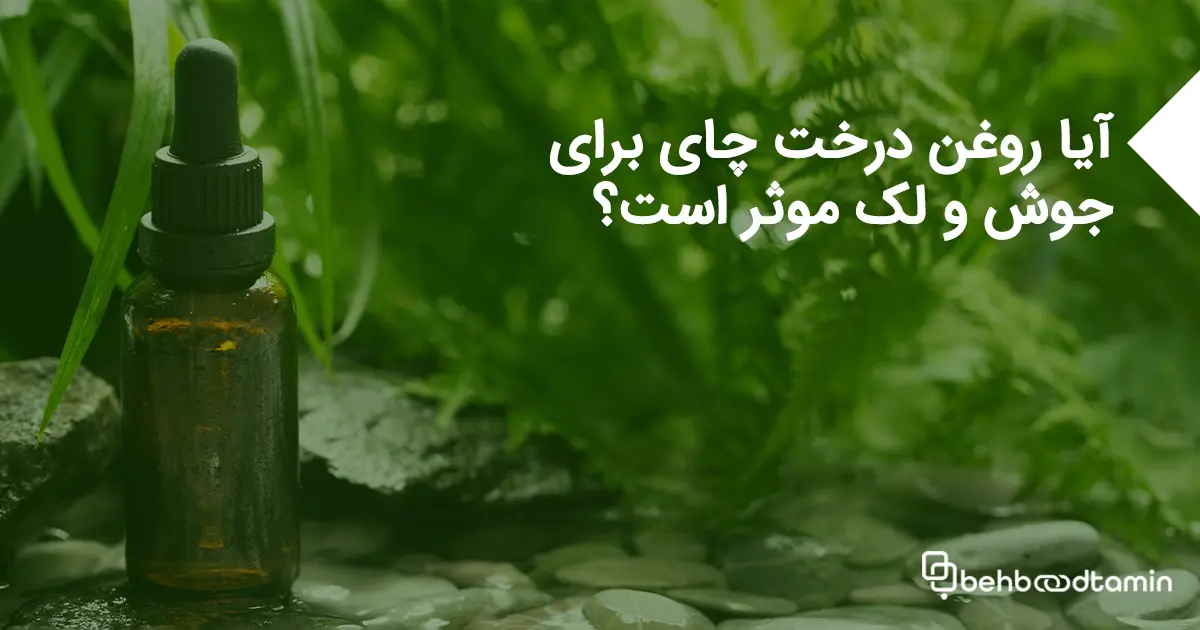 آیا روغن درخت چای برای جوش و لک موثر است؟