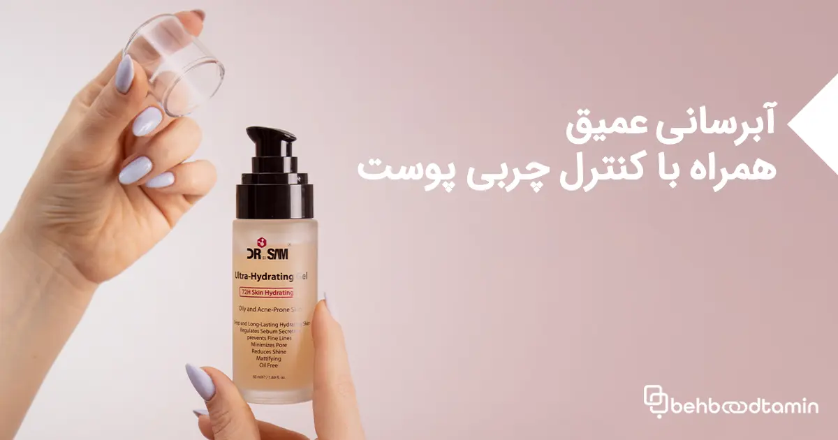 آبرسانی عمیق همراه با کنترل چربی پوست