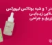 سرم 4در1 و شبه بوتاکس لیپورکس؛ تیم طلایی زیبایی بدون تزریق و جراحی