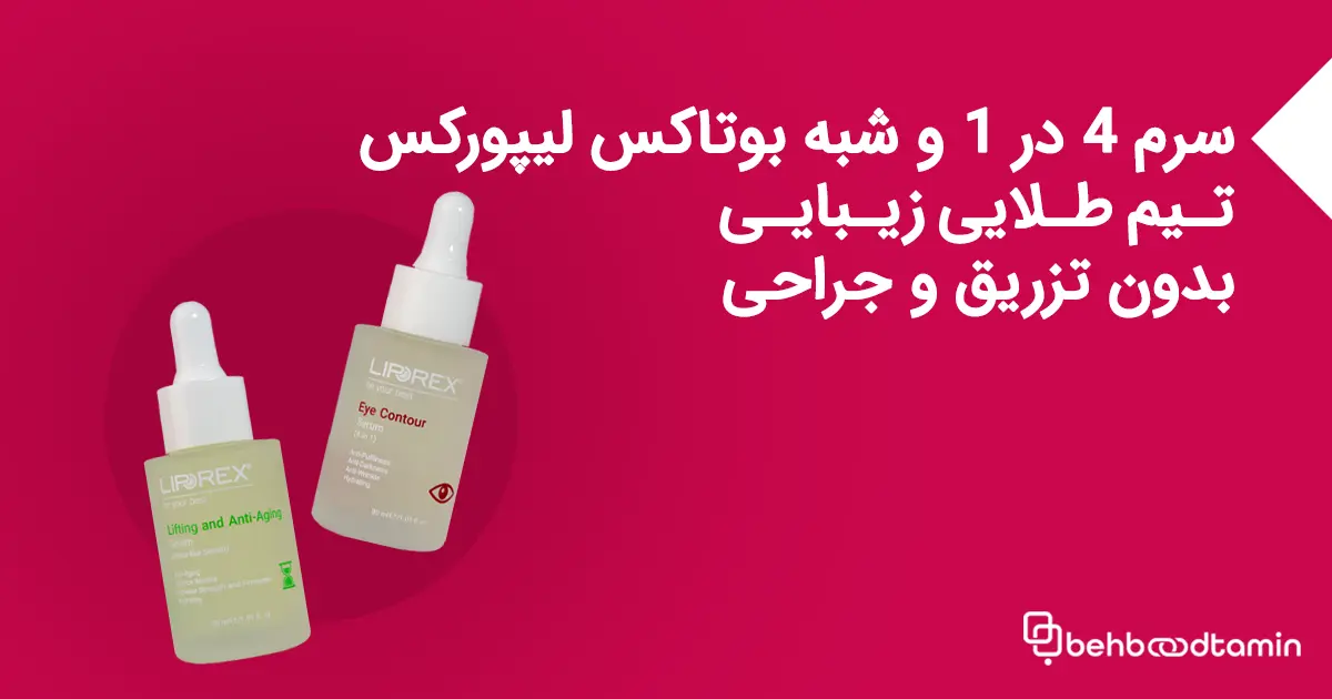 سرم 4در1 و شبه بوتاکس لیپورکس؛ تیم طلایی زیبایی بدون تزریق و جراحی