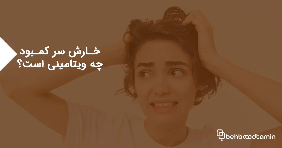 خارش سر کمبود چه ویتامینی است؟
