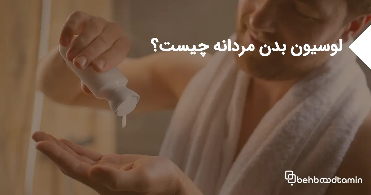 لوسیون بدن مردانه چیست؟