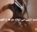چطور اسید تراپی می تواند موها را تقویت کند؟