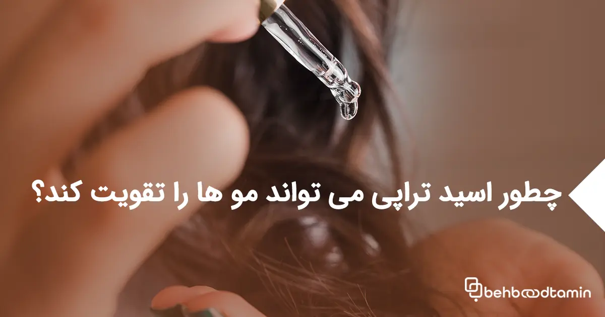 چطور اسید تراپی می تواند موها را تقویت کند؟