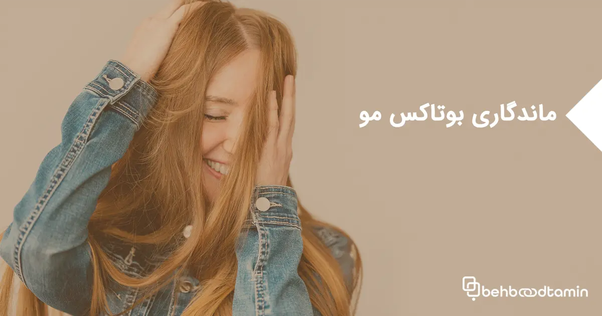 ماندگاری بوتاکس مو: چگونه از آن مراقبت کنیم؟