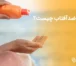 فلوئید ضدآفتاب چیست و چرا باید استفاده کنیم؟