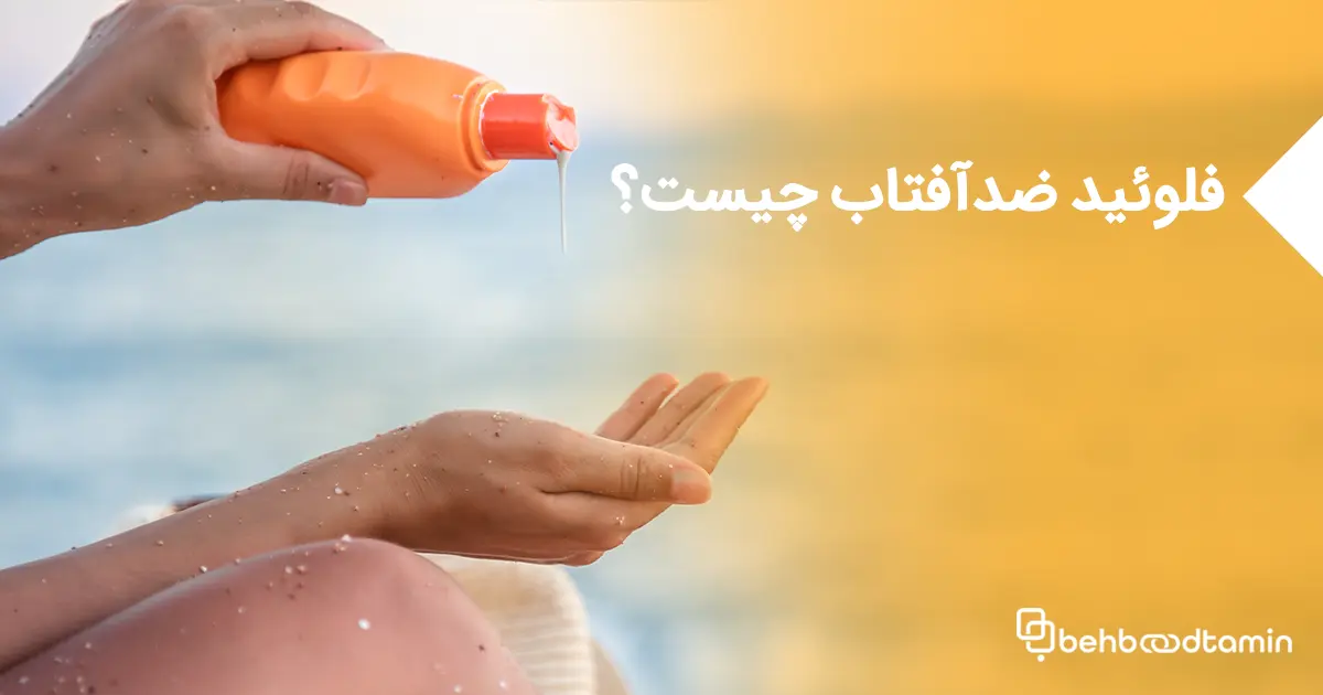 فلوئید ضدآفتاب چیست و چرا باید استفاده کنیم؟