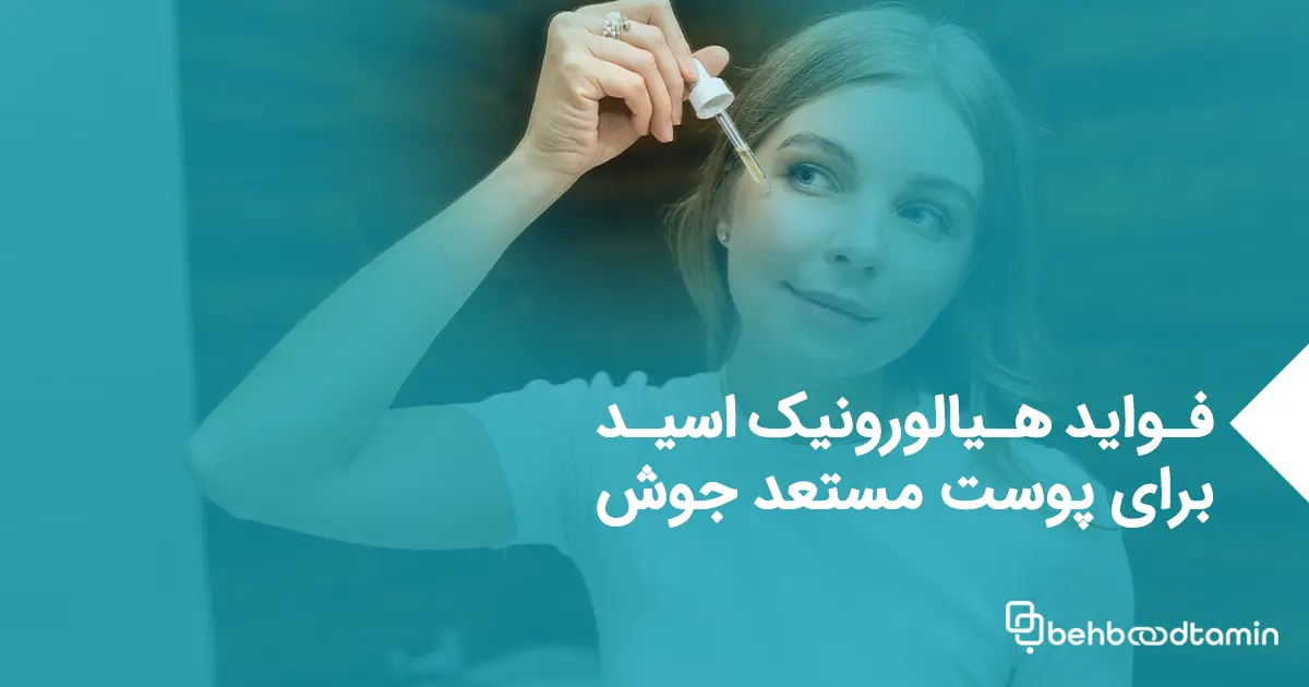 فواید هیالورونیک اسید برای پوست مستعد جوش