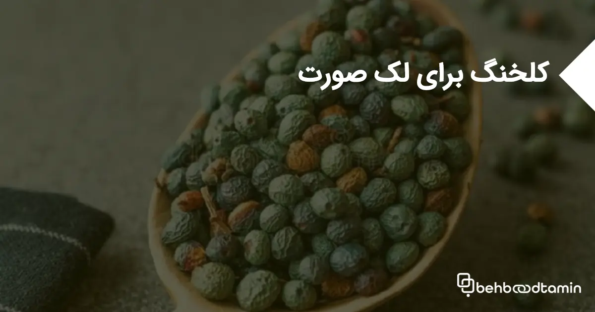 کلخنگ برای لک صورت