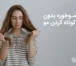 درمان موخوره بدون نیاز به کوتاه کردن مو