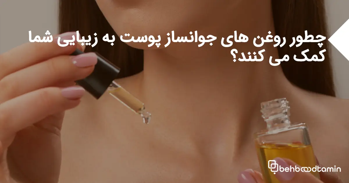 چطور روغن های جوانسازی پوست به زیبایی شما کمک می کنند؟