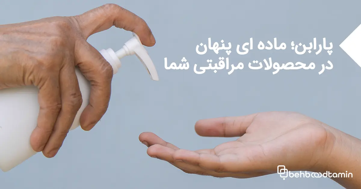 پارابن؛ ماده ای پنهان در محصولات مراقبتی شما