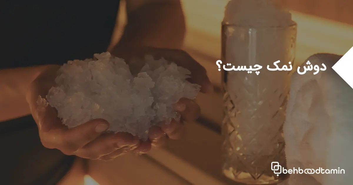 دوش نمک چیست؟ فواید و نحوه استفاده برای پاکسازی پوست