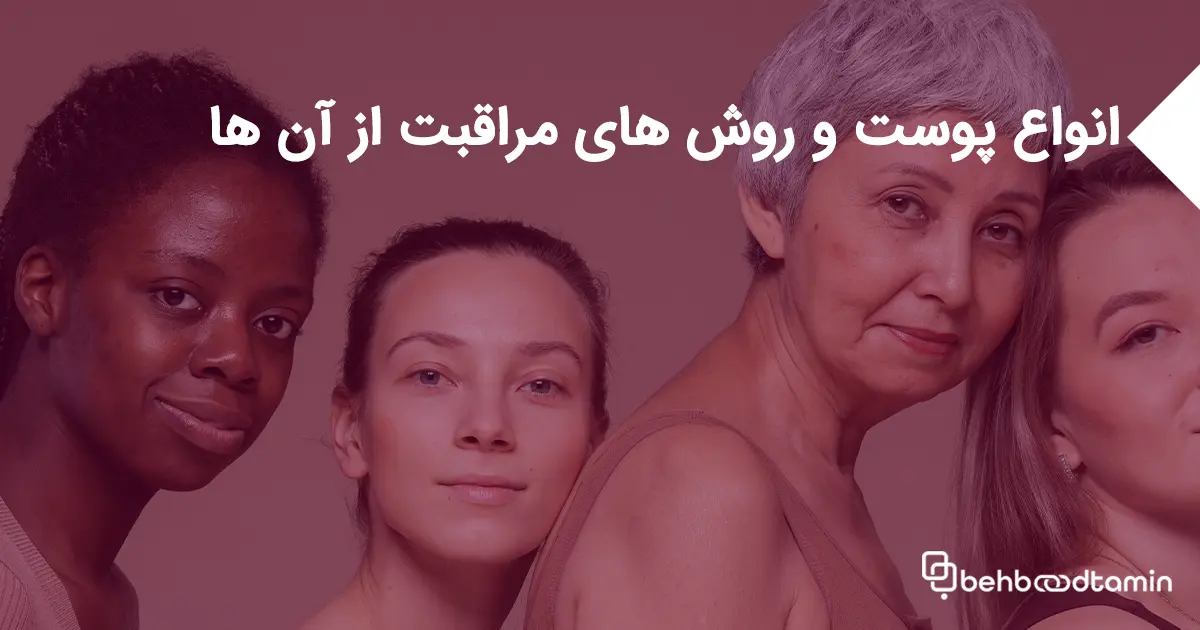 انواع پوست و روش های مراقبت از آن ها