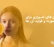 ویتامین های ضروری برای پوست صورت و فواید آن ها