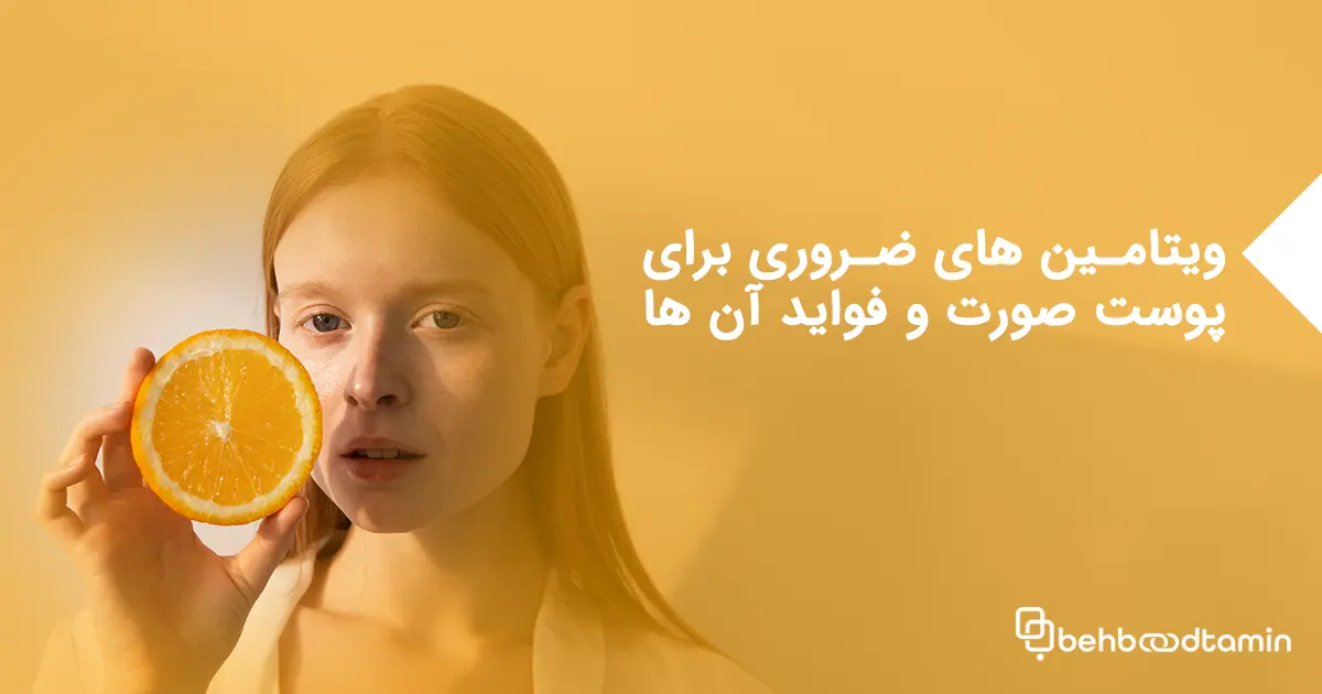 ویتامین های ضروری برای پوست صورت و فواید آن ها