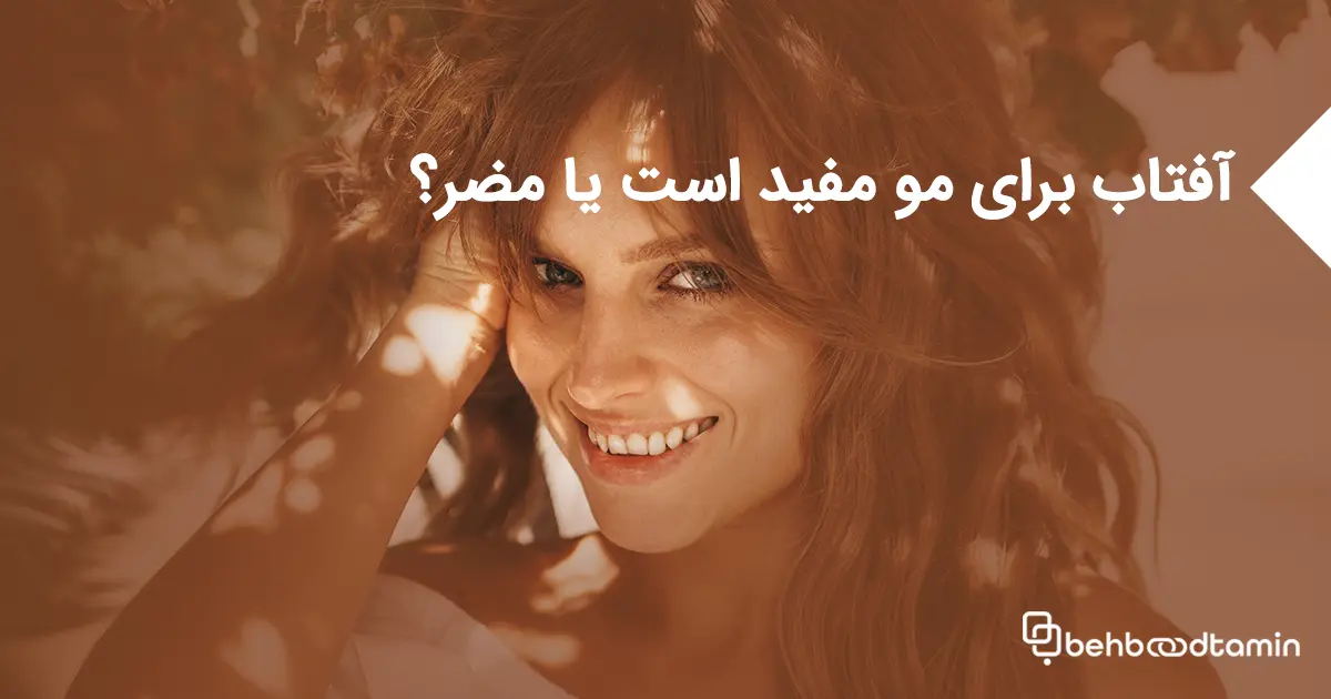 آفتاب برای مو مفید است یا مضر؟ پاسخ علمی