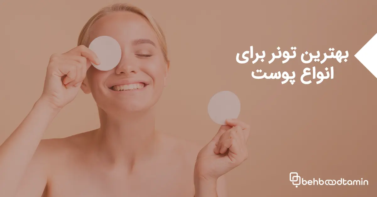 بهترین تونر برای انواع پوست: انتخاب مناسب برای شما