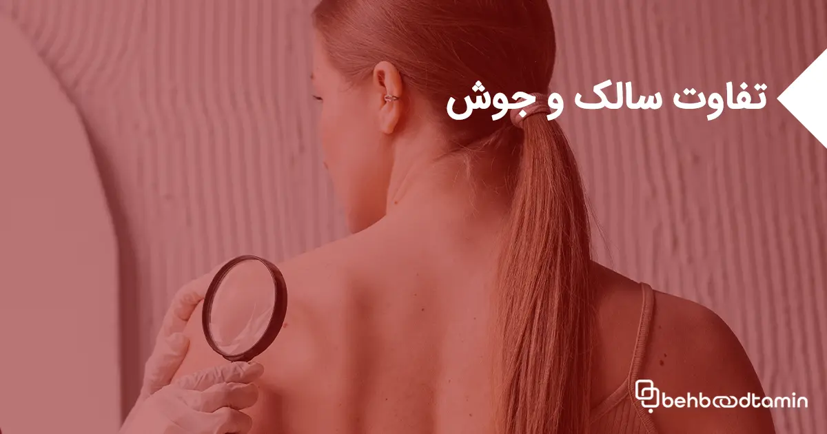 تفاوت سالک و جوش