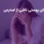بیماری های پوستی ناشی از استرس