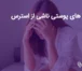 بیماری های پوستی ناشی از استرس