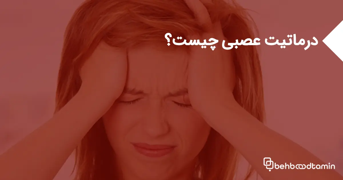 درماتیت عصبی چیست؟