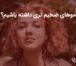 چگونه موهای ضخیم تری داشته باشیم؟