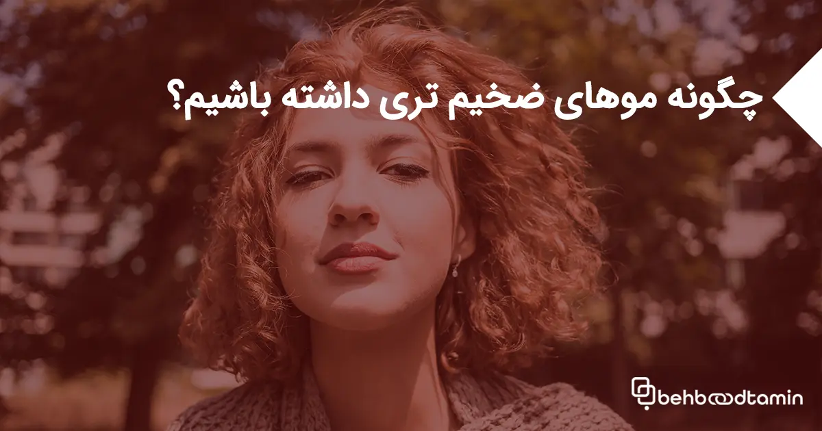 چگونه موهای ضخیم تری داشته باشیم؟