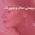 راز داشتن پوستی صاف و بدون لک