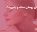 راز داشتن پوستی صاف و بدون لک